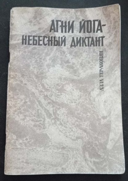 Книга "Агни-йога - небесный диктант"