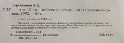 Аннотация к книге "Агни-йога - небесный диктант"