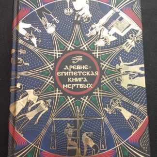 Книга "Древнеегипетская книга мёртвых"