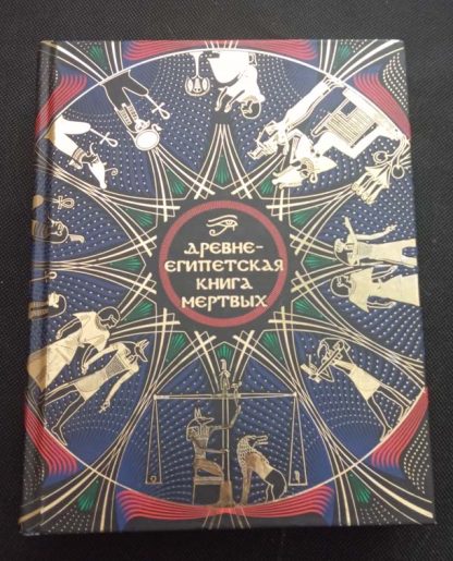 Книга "Древнеегипетская книга мёртвых"