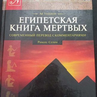 Книга "Египетская книга мёртвых"
