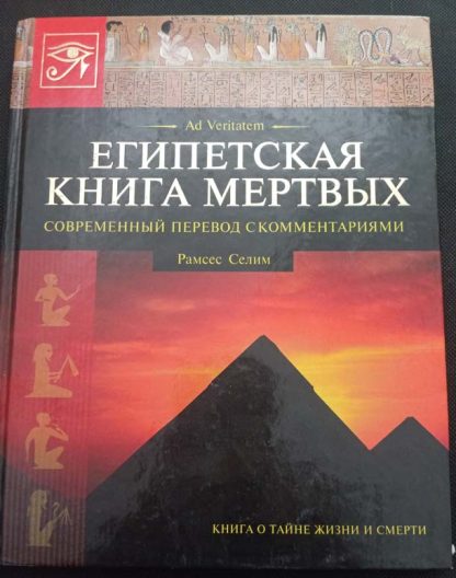 Книга "Египетская книга мёртвых"