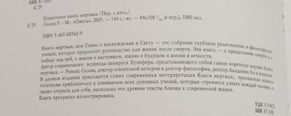 Аннотация к книге "Египетская книга мёртвых"