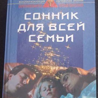 Книга "Сонник для всей семьи"