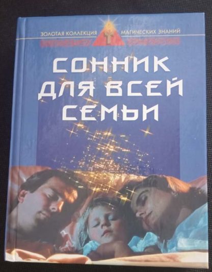 Книга "Сонник для всей семьи"