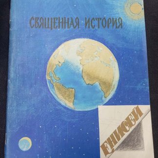 Книга "Священная история"