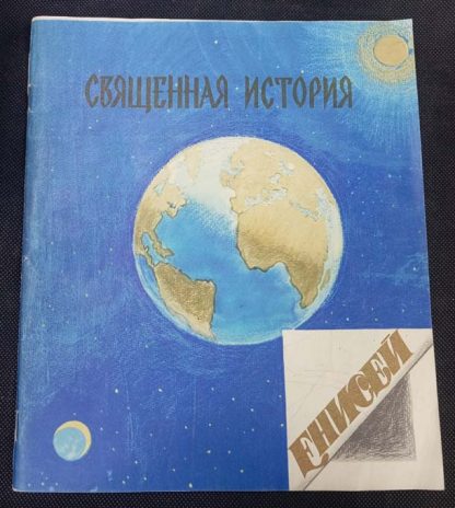 Книга "Священная история"