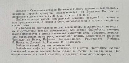 Аннотация к книге "Священная история"