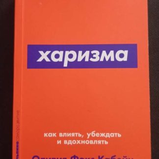 Книга "Харизма"