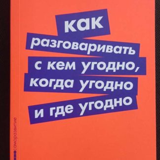 Книга "Как разговаривать с кем угодно, когда угодно и где угодно"