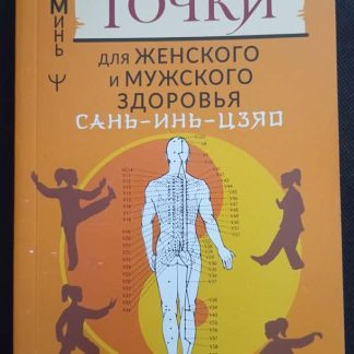 Книга "Целительные точки для женского и мужского здоровья"