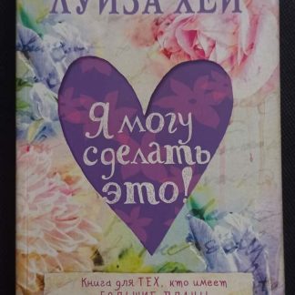 Книга "Я могу сделать это"