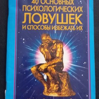Книга "40 основных психологических ловушек и способы избежать их"