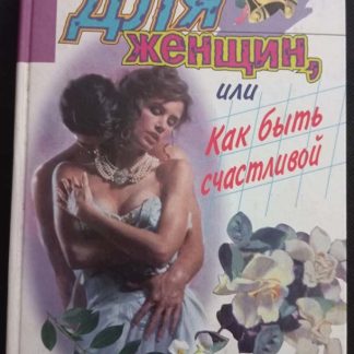 Книга "Практическая психология для женщин или как быть счастливой"