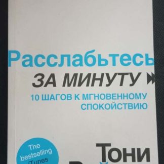 Книга "Расслабьтесь за минуту"