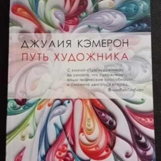 Книга "Путь художника"