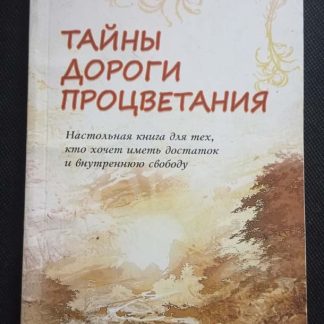 Книга "Тайны дороги процветания"