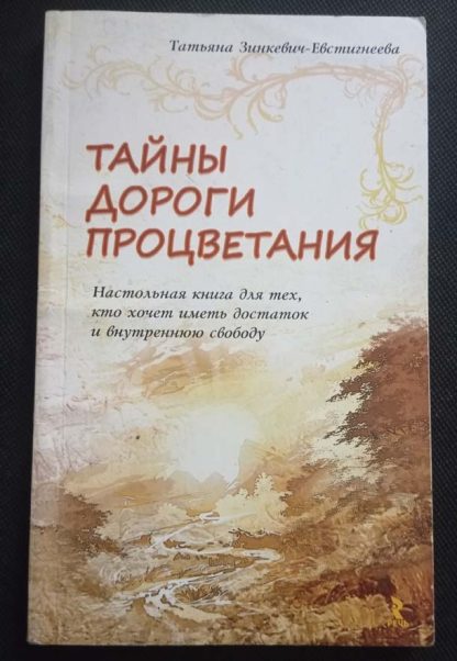 Книга "Тайны дороги процветания"