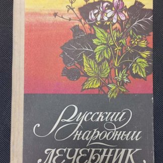 Книга "Русский народный лечебник"