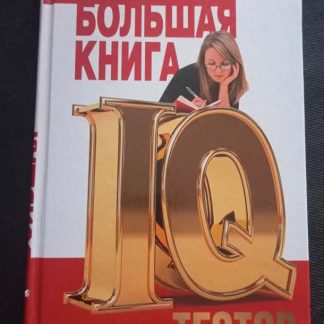 Книга "Большая книга IQ тестов"