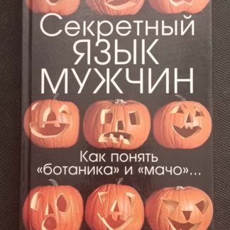 Книга "Секретный язык мужчин"