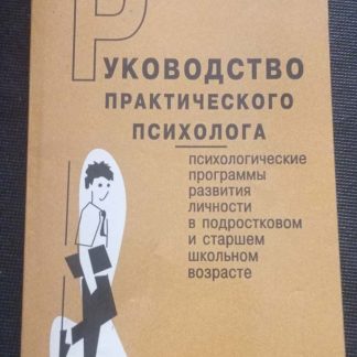 Книга "Руководство практического психолога"