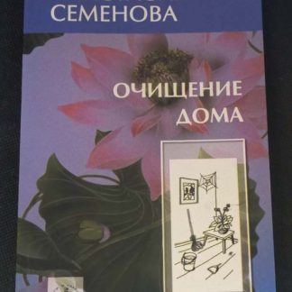 Книга "Очищение дома"