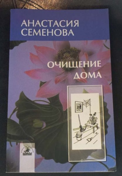 Книга "Очищение дома"