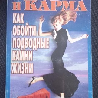 Книга "Судьба и карма. Как обойти подводные камни жизни"