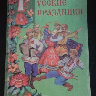 Книга "Русские праздники"