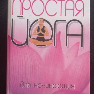 Книга "Простая йога для начинающих"