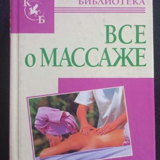 Книга "Всё о массаже"