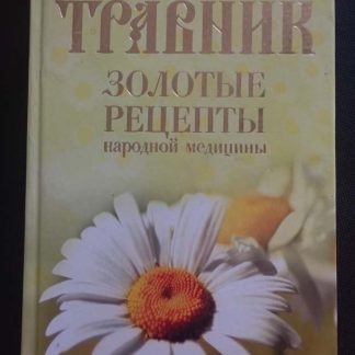 Книга "Травник. Золотые рецепты народной медицины" сост. Маркова А.