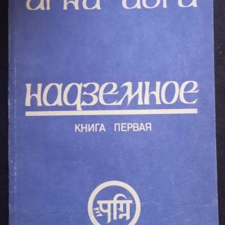 Книга "Агни Йога. Надземное" книга 1
