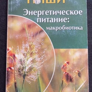 Книга "Энергетическое питание"