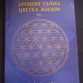 Книга "Древняя тайна цветка жизни" Мельхиседек Д. 2 том