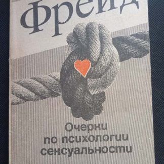 Книга "Очерки по психологии сексуальности"