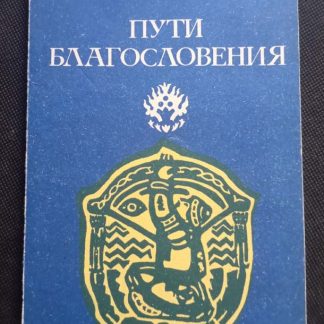 Книга "Пути благословения"