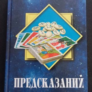Книга "Большая книга предсказаний"