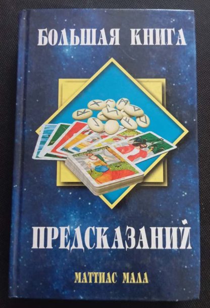 Книга "Большая книга предсказаний"