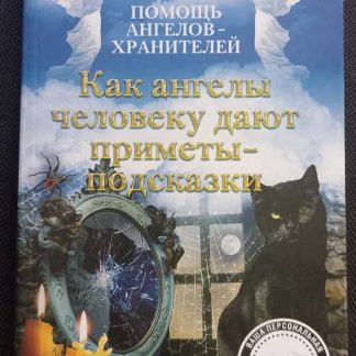 Книга "Как ангелы человеку дают приметы - подсказки"