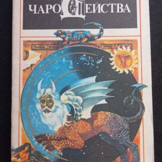 Книга "Энциклопедия чародейства"