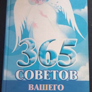 Книга "365 советов Вашего ангела хранителя"