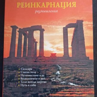 Книга "Реинкарнация"