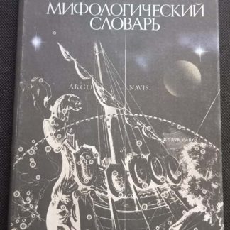Книга "Мифологический словарь"