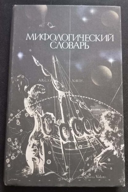 Книга "Мифологический словарь"