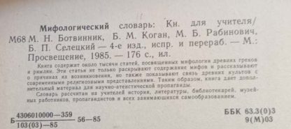 Аннотация к книге "Мифологический словарь"