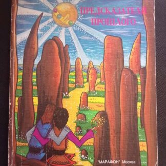 Книга "Предсказатели прошлого"