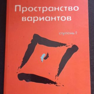 Книга "Пространство вариантов" ступень 1