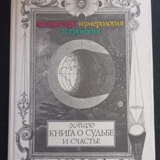 Книга "Книга о судьбе и счастье"